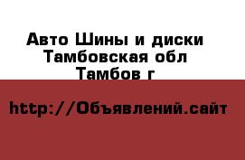 Авто Шины и диски. Тамбовская обл.,Тамбов г.